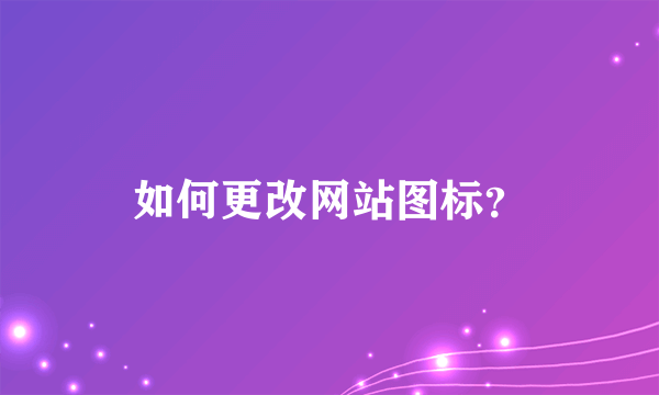 如何更改网站图标？