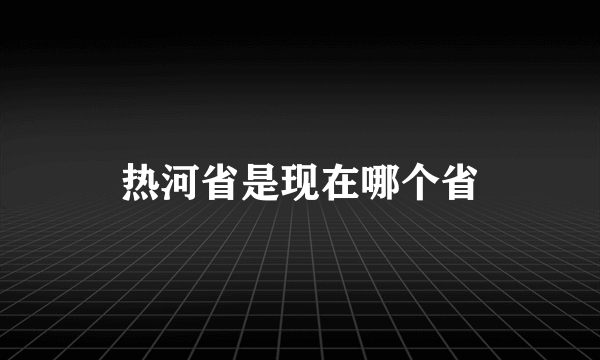 热河省是现在哪个省