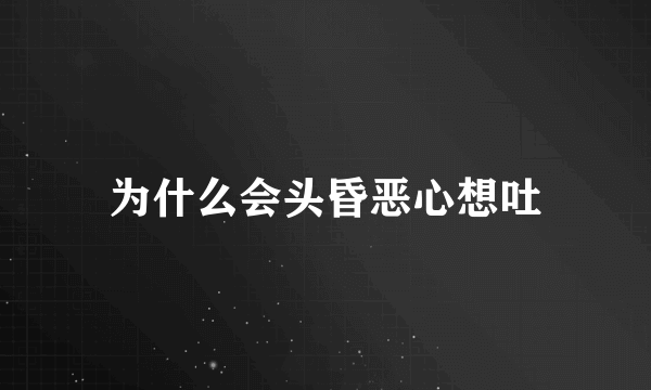 为什么会头昏恶心想吐