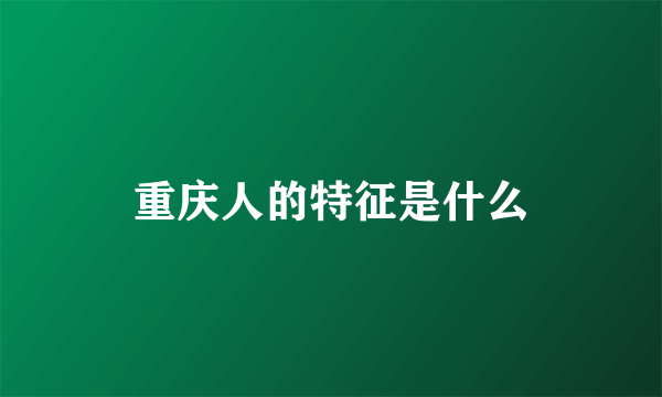 重庆人的特征是什么