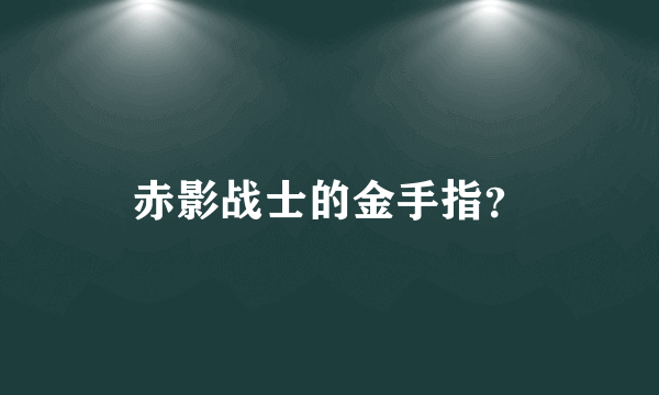 赤影战士的金手指？