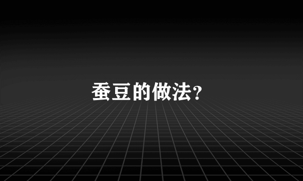 蚕豆的做法？