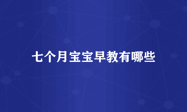 七个月宝宝早教有哪些