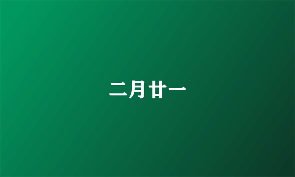 二月廿一