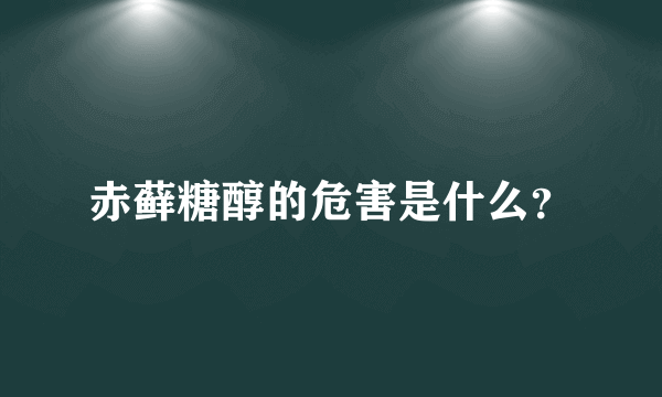 赤藓糖醇的危害是什么？