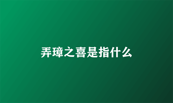 弄璋之喜是指什么