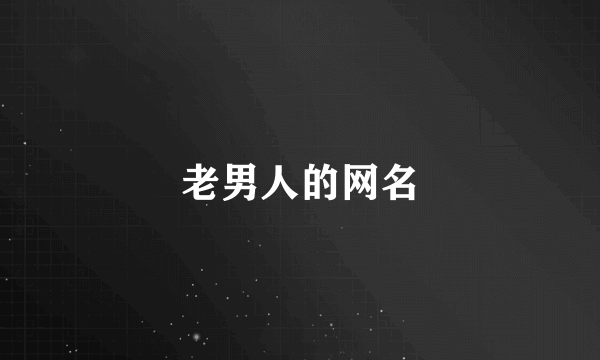 老男人的网名