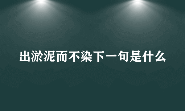 出淤泥而不染下一句是什么
