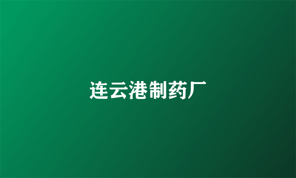 连云港制药厂