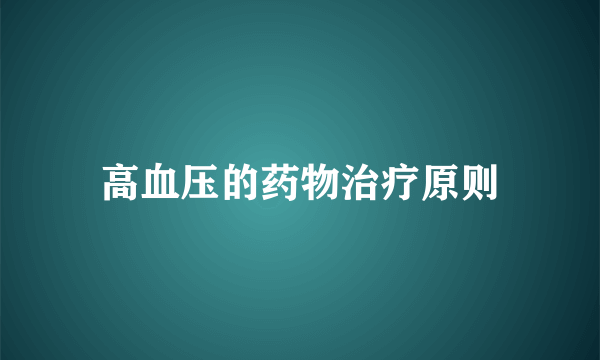 高血压的药物治疗原则