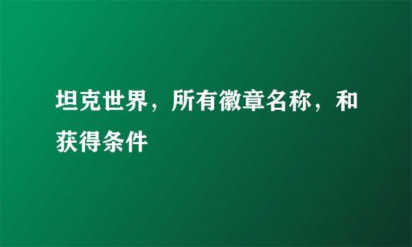 坦克世界，所有徽章名称，和获得条件