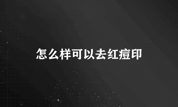 怎么样可以去红痘印