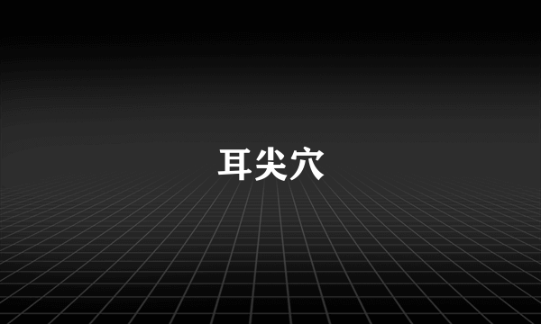耳尖穴