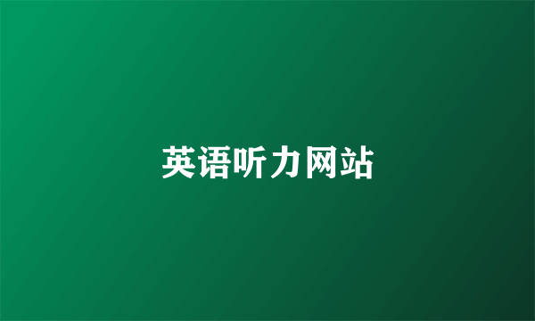 英语听力网站
