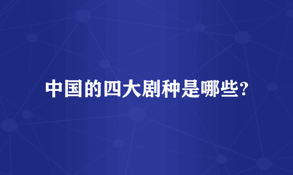中国的四大剧种是哪些?
