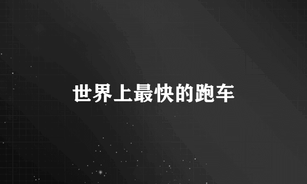 世界上最快的跑车