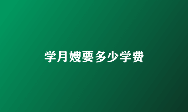 学月嫂要多少学费