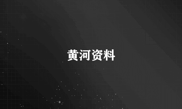黄河资料