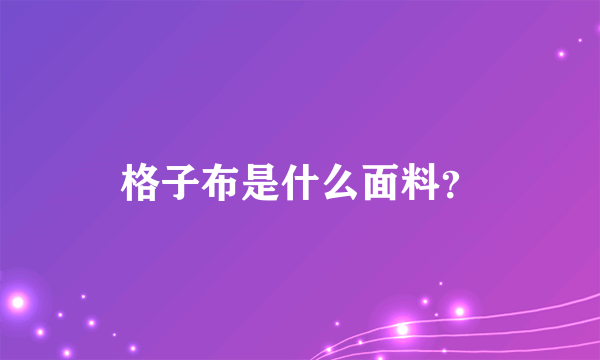 格子布是什么面料？