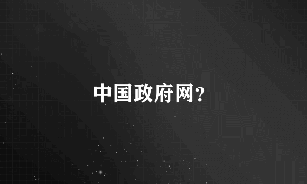 中国政府网？