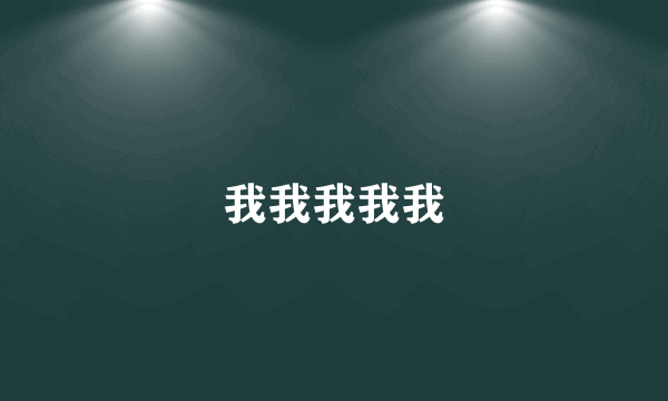 我我我我我