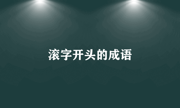 滚字开头的成语