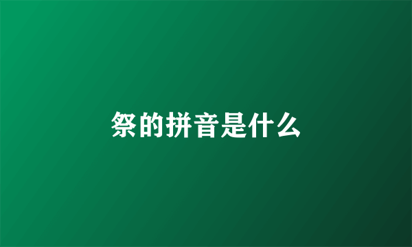 祭的拼音是什么