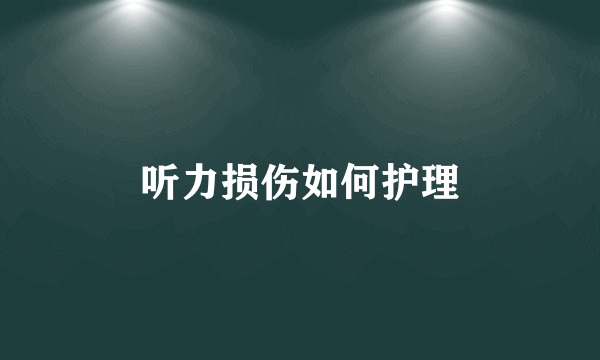 听力损伤如何护理