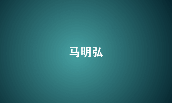 马明弘