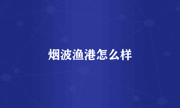 烟波渔港怎么样
