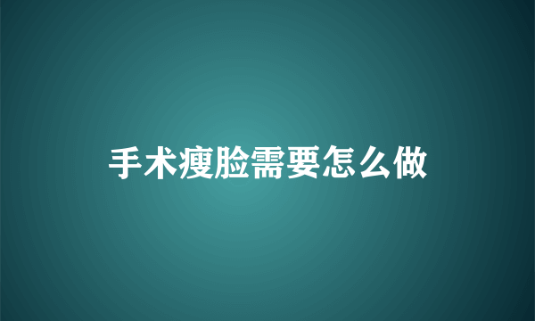 手术瘦脸需要怎么做