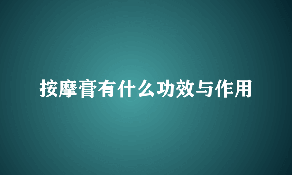 按摩膏有什么功效与作用