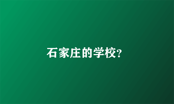 石家庄的学校？