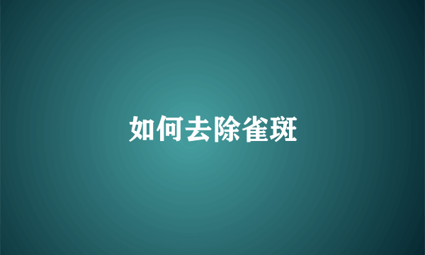 如何去除雀斑