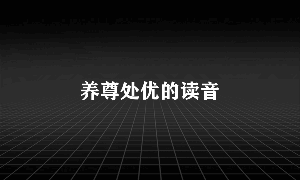 养尊处优的读音