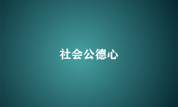 社会公德心