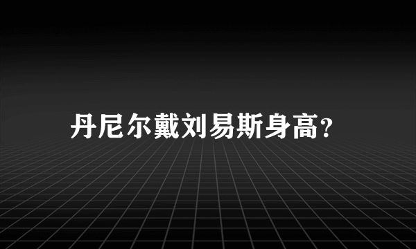 丹尼尔戴刘易斯身高？