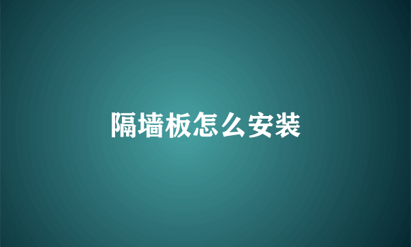 隔墙板怎么安装