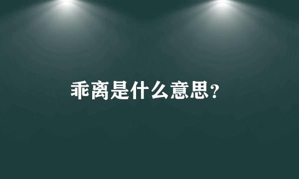 乖离是什么意思？
