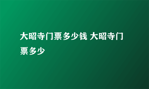 大昭寺门票多少钱 大昭寺门票多少