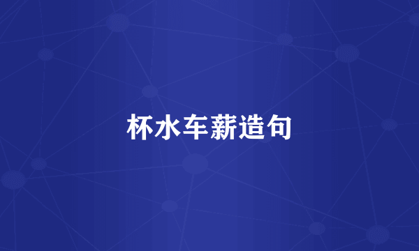 杯水车薪造句