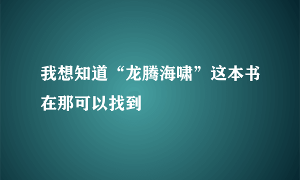 我想知道“龙腾海啸”这本书在那可以找到