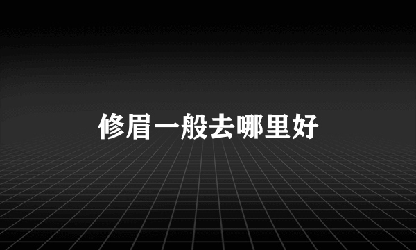 修眉一般去哪里好