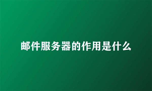 邮件服务器的作用是什么