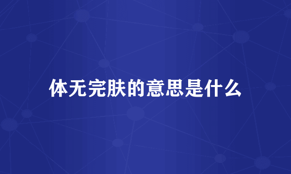 体无完肤的意思是什么