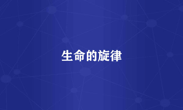 生命的旋律