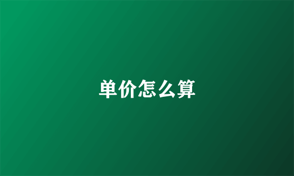 单价怎么算