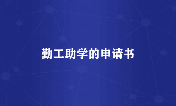 勤工助学的申请书