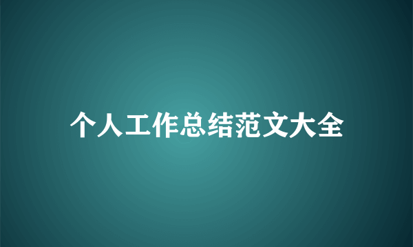 个人工作总结范文大全