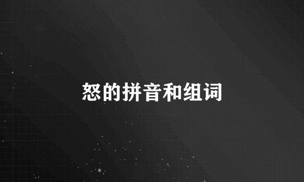 怒的拼音和组词